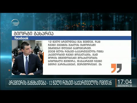 პრემიერის განცხადება - 12 წელი რუსეთ-საქართველოს ომიდან